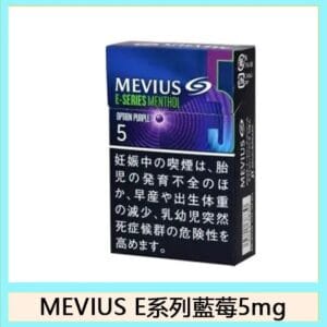 Mevius七星萬事發香煙E系列藍莓爆珠5mg日本本土免稅香港涼菸
