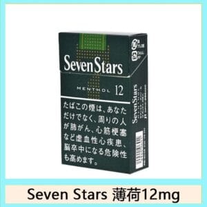Seven Stars七星香煙薄荷12mg日本本土免稅香港現貨