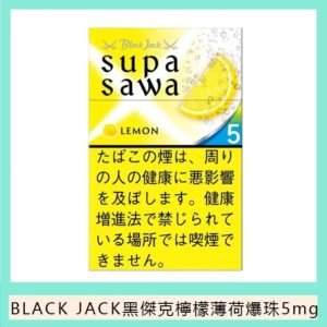 Black Jack黑傑克檸檬薄荷爆珠香煙5mg日本本土免稅香港現貨