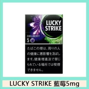 Lucky Strike好彩香煙藍莓爆珠5mg日本本土免稅香港現貨