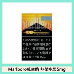 Marlboro萬寶路香煙雙爆珠熱帶水果5mg日本本土免稅香港現貨