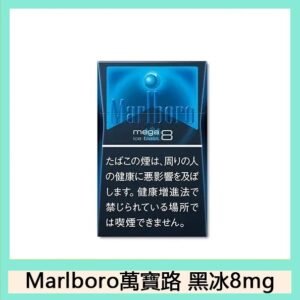 Marlboro萬寶路香煙黑冰8mg日本本土免稅香港現貨