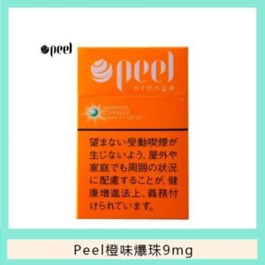 Peel百樂橙味爆珠香煙9mg日本本土免稅香港現貨