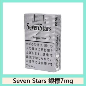 Seven Stars七星香煙銀標7mg日本本土免稅香港現貨