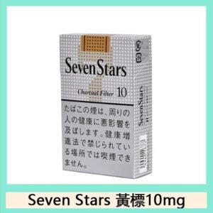 Seven Stars七星香煙黃標10mg日本本土免稅香港現貨