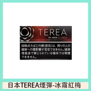 香港TEREA加熱菸冰霜紅梅煙彈日版IQOS ILUMA專用口味推薦