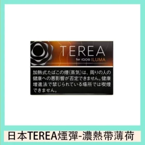 香港TEREA加熱菸黑熱帶水果煙彈日版IQOS ILUMA專用口味推薦