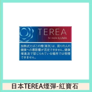 香港TEREA加熱菸紅寶石樹莓煙彈日版IQOS ILUMA專用口味推薦