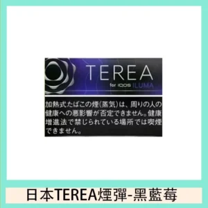 香港TEREA加熱菸黑冰藍莓煙彈日版IQOS ILUMA專用口味推薦